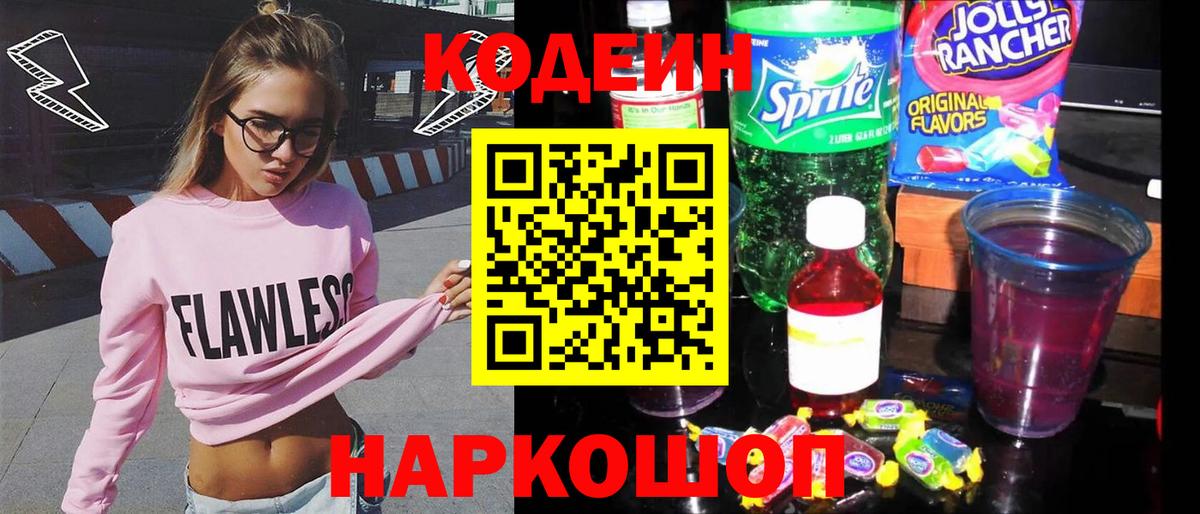 Кодеин Purple Drank Югорск